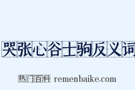 哭张心谷士驹反义词是什么意思的图片